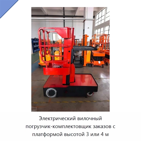 Электрический вилочный погрузчик-комплектовщик заказов с платформой высотой 3 или 4 м