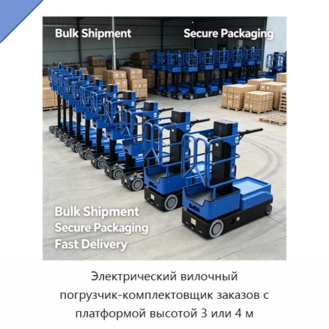 Электрический вилочный погрузчик-комплектовщик заказов с платформой высотой 3 или 4 м