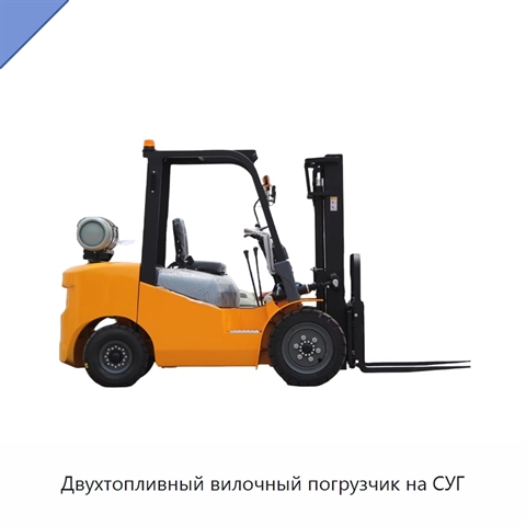 Двухтопливный вилочный погрузчик на СУГ
