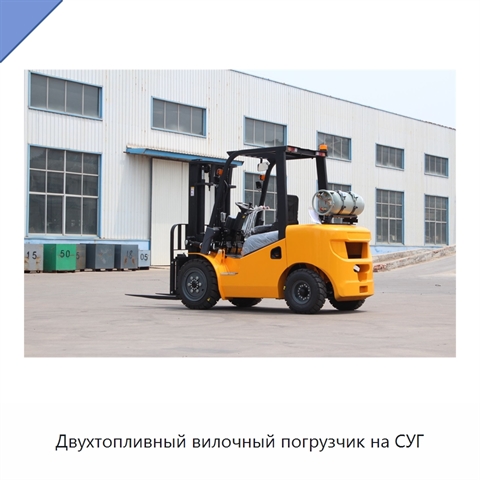 Двухтопливный вилочный погрузчик на СУГ