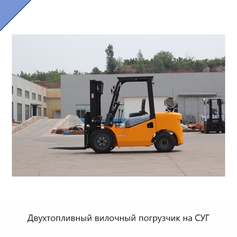 Двухтопливный вилочный погрузчик на СУГ