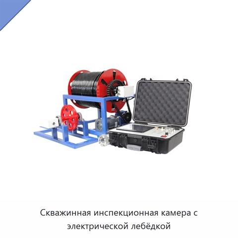 Скважинная инспекционная камера с электрической лебёдкой