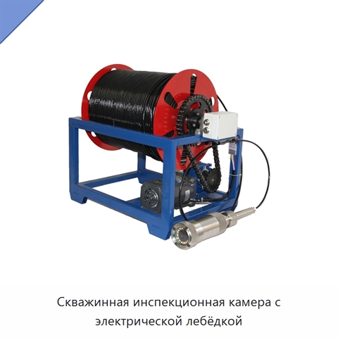 Скважинная инспекционная камера с электрической лебёдкой