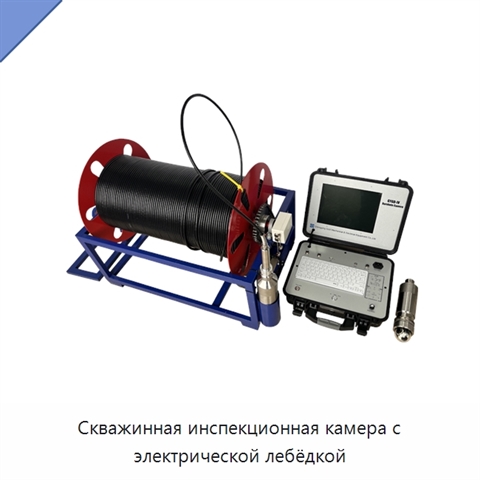 Скважинная инспекционная камера с электрической лебёдкой