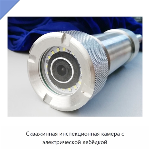 Скважинная инспекционная камера с электрической лебёдкой