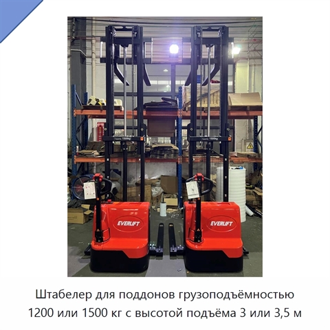 Штабелер для поддонов грузоподъёмностью 1200 или 1500 кг с высотой подъёма 3 или 3,5 м
