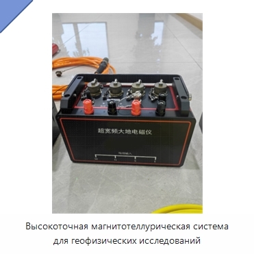 Высокоточная магнитотеллурическая система для геофизических исследований