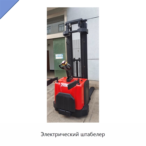 Электрический штабелер
