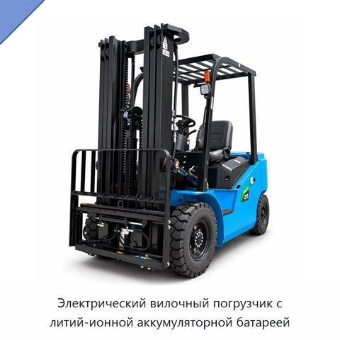 Электрический вилочный погрузчик с литий-ионной аккумуляторной батареей