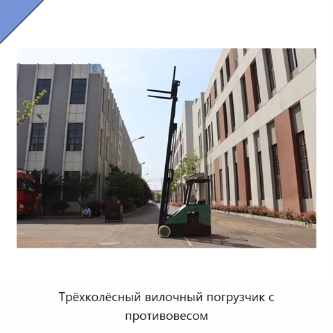 Трёхколёсный вилочный погрузчик с противовесом