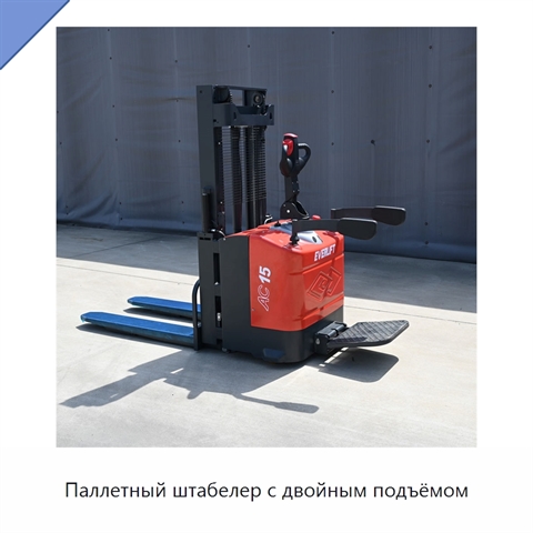 Паллетный штабелер с двойным подъёмом