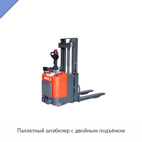 Паллетный штабелер с двойным подъёмом