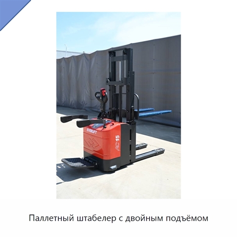 Паллетный штабелер с двойным подъёмом