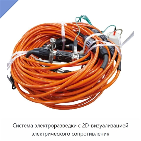 Система электроразведки с 2D-визуализацией электрического сопротивления