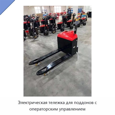 Электрическая тележка для поддонов с операторским управлением