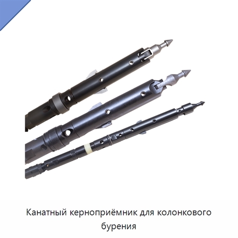 Канатный керноприёмник для колонкового бурения