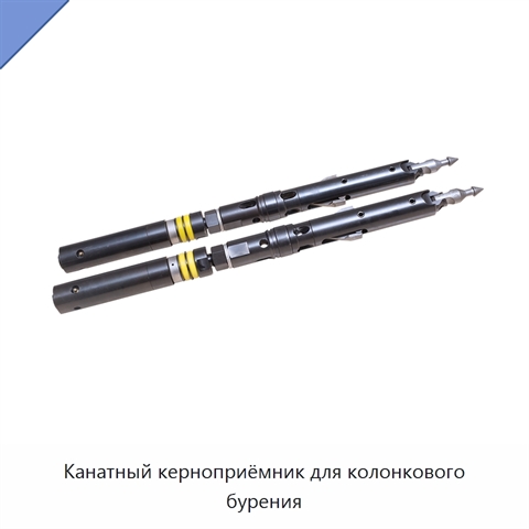 Канатный керноприёмник для колонкового бурения