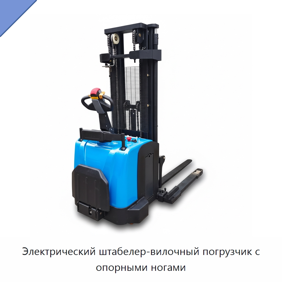 Электрический штабелер-вилочный погрузчик с опорными ногами — Вилочные погрузчики