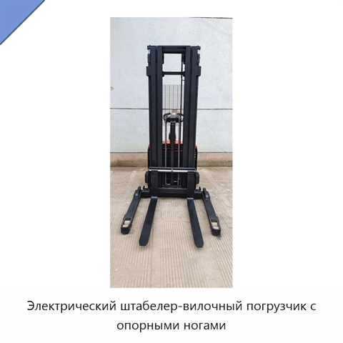 Электрический штабелер-вилочный погрузчик с опорными ногами