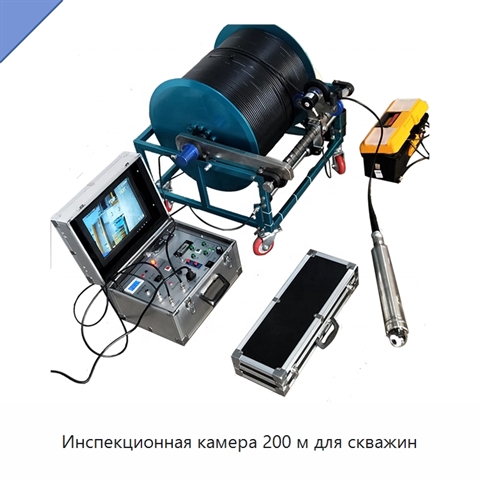 Инспекционная камера 200 м для скважин
