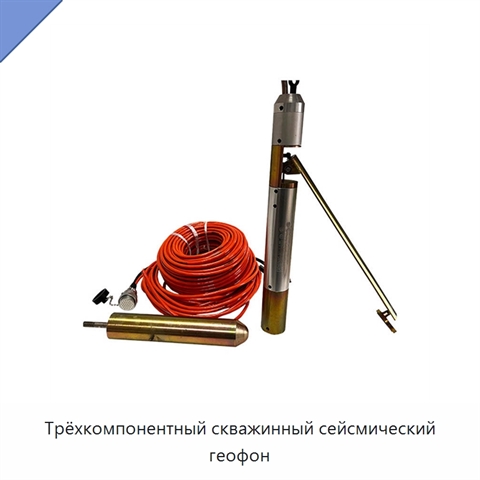 Трёхкомпонентный скважинный сейсмический геофон