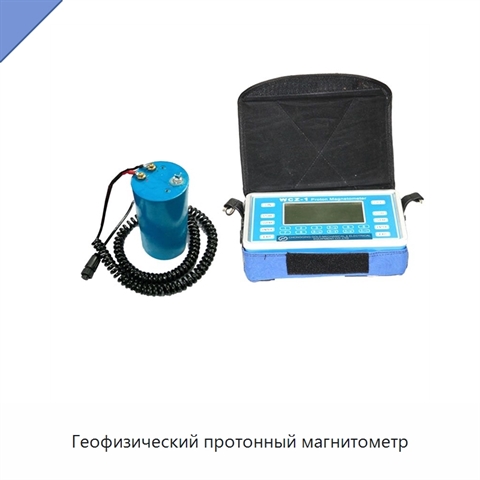 Геофизический протонный магнитометр