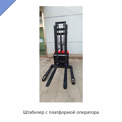 Штабелер с платформой оператора