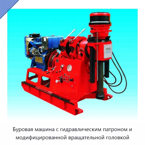 Буровая машина с гидравлическим патроном и модифицированной вращательной головкой