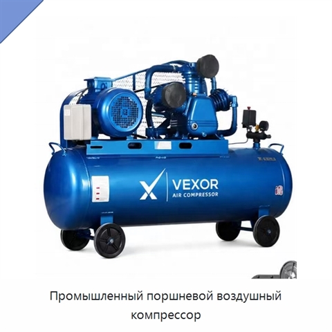 Промышленный поршневой воздушный компрессор