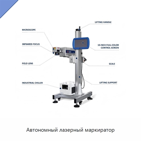 Автономный лазерный маркиратор