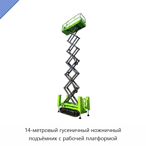 14-метровый гусеничный ножничный подъёмник с рабочей платформой