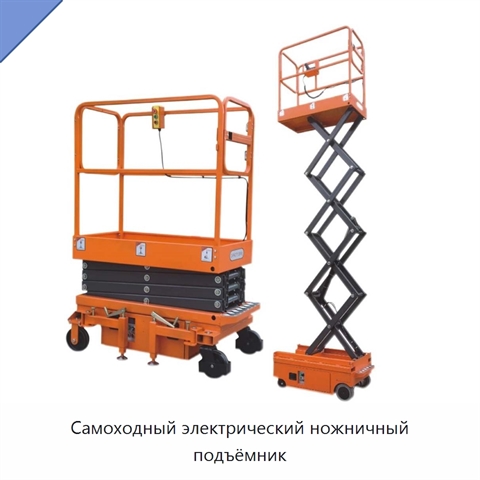 Самоходный электрический ножничный подъёмник