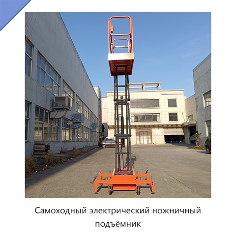 Самоходный электрический ножничный подъёмник