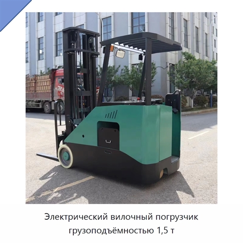 Электрический вилочный погрузчик грузоподъёмностью 1,5 т