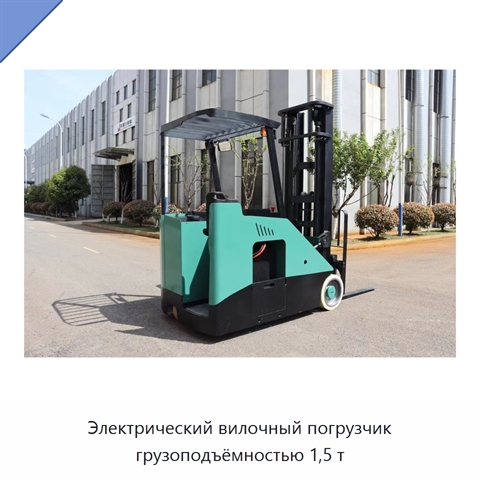 Электрический вилочный погрузчик грузоподъёмностью 1,5 т
