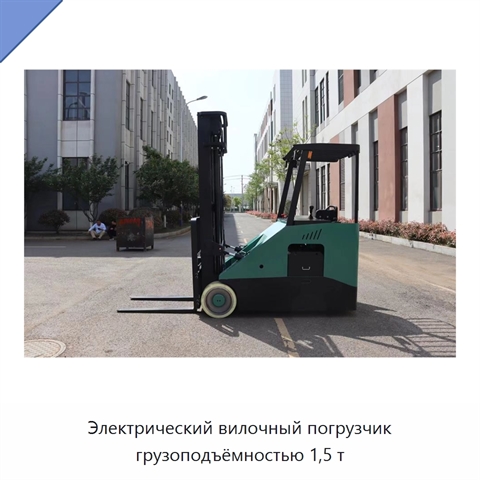 Электрический вилочный погрузчик грузоподъёмностью 1,5 т