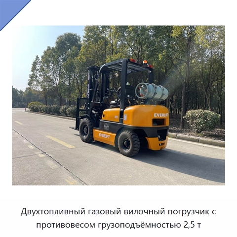 Двухтопливный газовый вилочный погрузчик с противовесом грузоподъёмностью 2,5 т