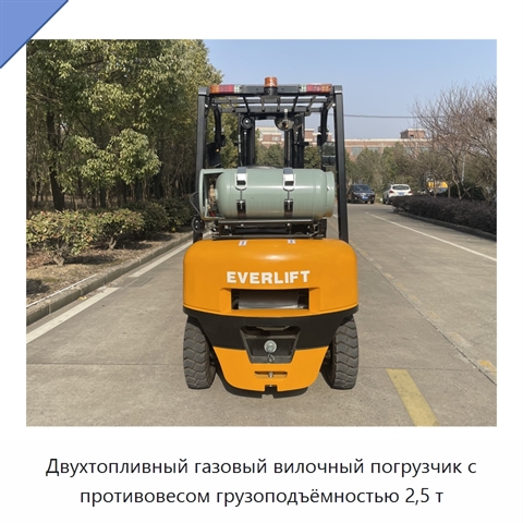 Двухтопливный газовый вилочный погрузчик с противовесом грузоподъёмностью 2,5 т
