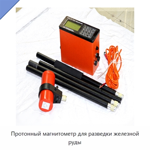 Протонный магнитометр для разведки железной руды