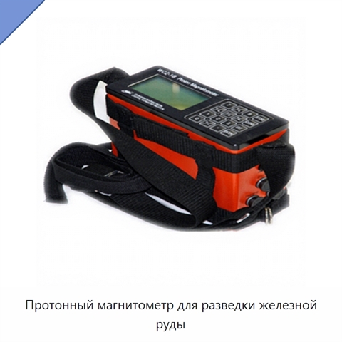 Протонный магнитометр для разведки железной руды