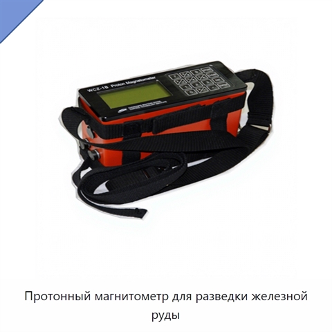 Протонный магнитометр для разведки железной руды