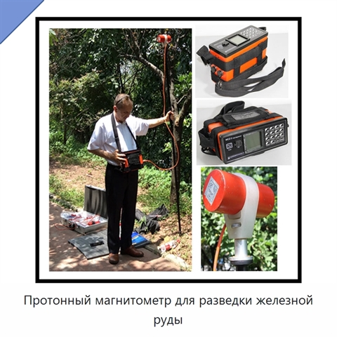 Протонный магнитометр для разведки железной руды