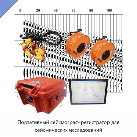 Портативный сейсмограф-регистратор для сейсмических исследований