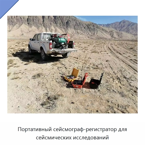 Портативный сейсмограф-регистратор для сейсмических исследований