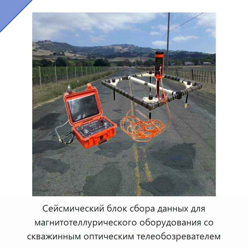 Сейсмический блок сбора данных для магнитотеллурического оборудования со скважинным оптическим телеобозревателем — Испытательное оборудование