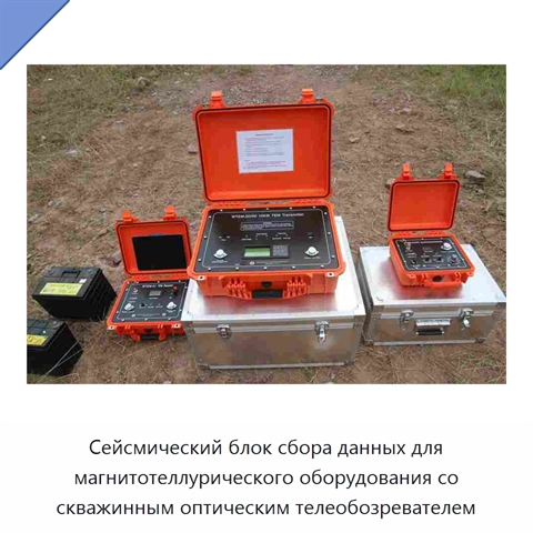 Сейсмический блок сбора данных для магнитотеллурического оборудования со скважинным оптическим телеобозревателем