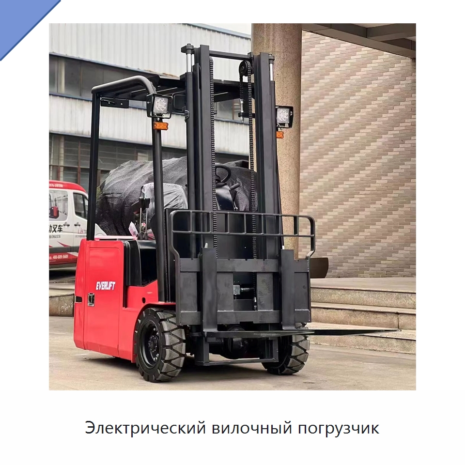Электрический вилочный погрузчик — Вилочные погрузчики