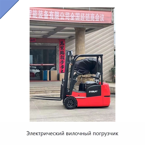 Электрический вилочный погрузчик