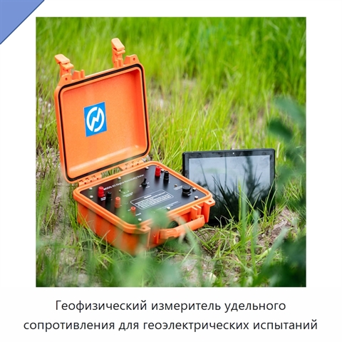 Геофизический измеритель удельного сопротивления для геоэлектрических испытаний
