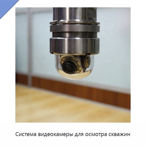 Система видеокамеры для осмотра скважин